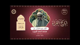 إبداع القراء 11 تلاوة نادرة من سورة الحاقة للقارئ الشيخ محمد أحمد شبيب رحمه الله تعالى 