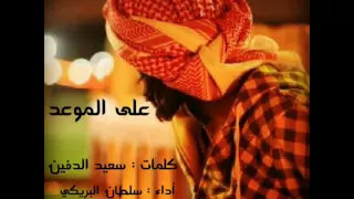 شيلة على الموعد أداء سلطان البريكي طررب 2016 