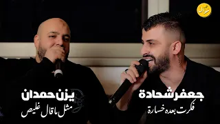 يزن حمدان وجعفر شحادة    مثل ما قال غليص   كنت تسوى حياتي   بدها سهرة نظيفة  حصريا       دندنها