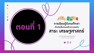 ตอนที่ 1 ความหมายและความสำคัญของวิชาเศรษฐศาสตร์