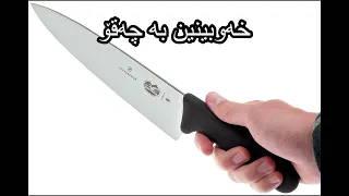 خەوبینین بە چەقۆ Dream Reading In Kurdish 