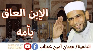 قصة الإبن العاق بأمه عثمان أمين خطاب Uthman Amin Khattab فارس المنبر 