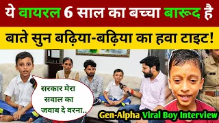 वायरल 6 साल का बच्चा बारूद है इसकी बाते सुन बड़े-बड़े का हुआ हवा टाइट! BPSC Protest Viral Boy Aditya