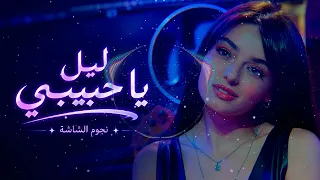 ليل يا حبيبي     أجمل أغنية رومانسية بإحساس لا يوصف دندنها