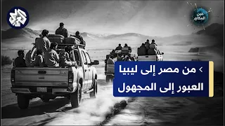 تحقيق خاص مافيا التهريب بين مصر وليبيا عين المكان 