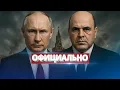 Download Lagu Зачистка в Кремле / Премьер-министр ликвидирован