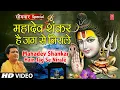 Download Lagu सोमवार शिवजी का भजन | महादेव शंकर हैं|🙏Mahadev Shankar Hain Jag Se Nirale,HARIHARAN,GULSHAN KUMAR,HD
