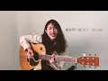 ØZI - B.O. - 吉他翻唱｜芸芸眾聲 cover #12