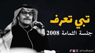 رابح صقر تبي تعرف جلسة الثمامة 2008 