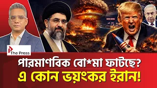 'ছেড়ে দে মা, কেঁদে বাঁচি' অবস্থা ইসরায়েল-আমেরিকার? | Iran | The press 