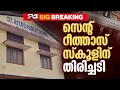 Download Lagu 'കുട്ടിയെ സ്കൂളിൽ പ്രവേശിപ്പിക്കണം' ശിരോവസ്ത്ര വിവാദത്തിൽ സെന്റ് റീത്താസ് സ്കൂളിന് തിരിച്ചടി Hijab MP3