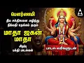 Download Lagu Pournami Mangala Roopini Durga Tamil Bakthi Padalgal | Matha Jagan Matha And Vazhvu Aanaval