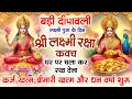 Lagu बड़ी दीपावली के दिन अपने घर में लक्ष्मी रक्षा कवच चलाकर रख देना र्कज खत्म, बीमारी खत्म धन वर्षा शुरू