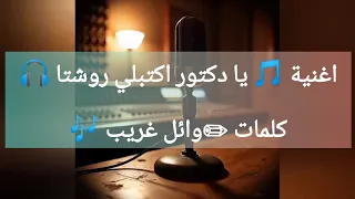 اغنية   يا دكتور اكتبلي روشتة     كلمات   وائل غريب   دندنها