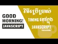 Good Morning JavaScript-Timing in JavaScript Programming In Khmer