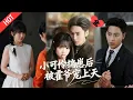 Download Lagu [MULTI SUB | FULL]穷学生田馨打暑假工！错睡上京首富霍枭，易孕体质中标，高冷继承人爱上她！#minidrama#短剧#都市#恋爱#甜蜜#drama #甜宠