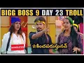 Download Lagu BIGG BOSS 9 TELUGU DAY 23 | RAMU RATHOD VS SANJANA FIGHT |BIGG BOSS 9 TROLLS | ENTRA IDHI