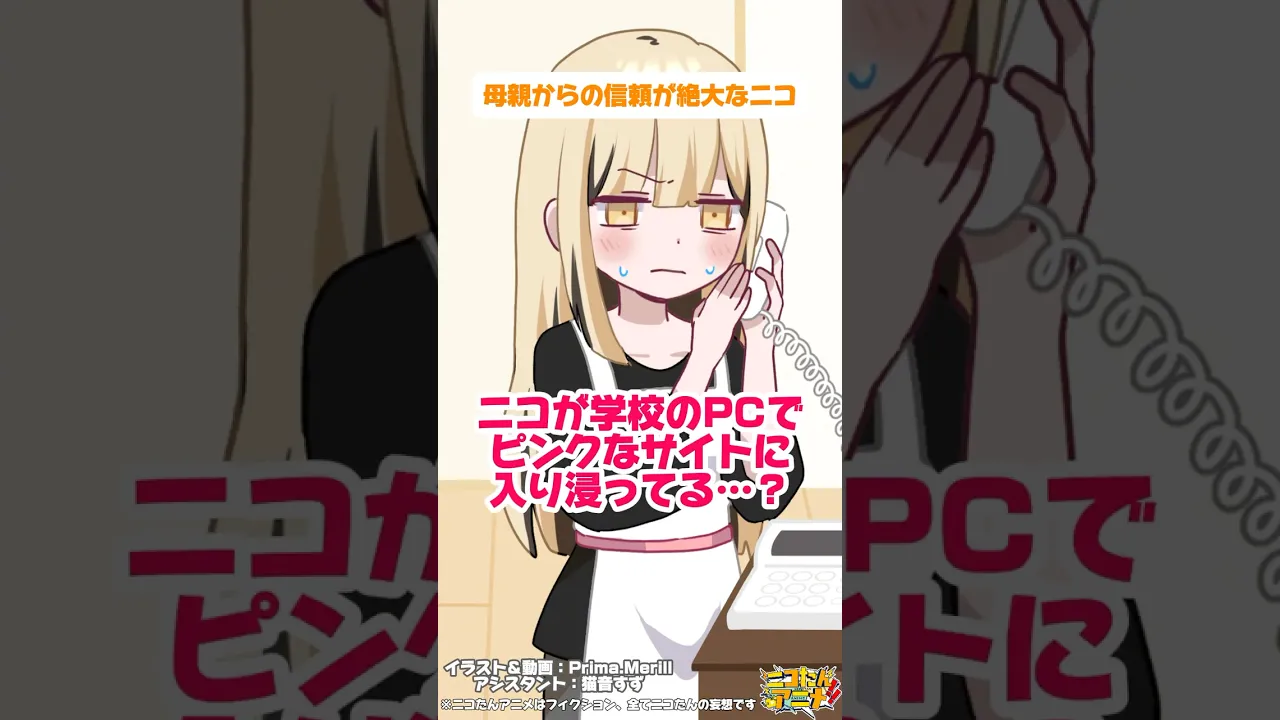 母親からの信頼が絶大なニコ　 #ニコたんアニメ　#shorts