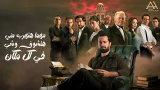 أغنية  باشا            الأغنية الرسمية لفيلم قصر الباشا   غناء مسلم ي عرض   نوفمبر بجميع دور العرض حالتي