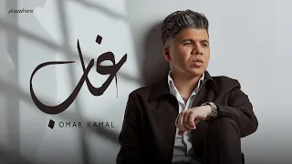عمر كمال   غاب    من ألبوم رهان كسبان                                                  دندنها