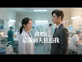Download Lagu 🔥【王奕然X張珊】白月光陰謀害她離婚，總裁追妻火葬場終贏芳心！