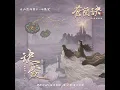 訣愛 (劇集《蒼蘭訣》片頭曲)
