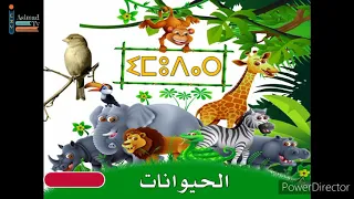 اسماء الحيوانات بالامازيغية للأطفال بالصوت و الصورة Les Animaux En Amazigh  اسماء الحيوانات بالامازيغية للأطفال بالصوت و الصورة Les Animaux En Amazigh