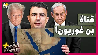المُخبر الاقتصادي+ | لماذا يدعم ترمب المشروع المنافس لقناة السويس؟ ما حقيقة "قناة بن غوريون"؟