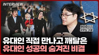 유대인을 직접 만나고 깨달은 유대인 성공의 숨겨진 비결 | 장분도 패파컬리지 대표 [1부]