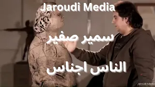 سمير صقير كليب الناس اجناس حصريااااااا كما لم تشاهدوه من قبل  سمير صقير كليب الناس اجناس حصريااااااا كما لم تشاهدوه من قبل