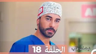 نبضات قلب الحلقة 18 HD 