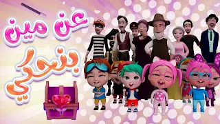 أغنية عن مين بنحكي؟ 🔍 سوسو الشطورة وخربوط والشرطي 👮‍♂️ | بيبي سوسو Baby Soso