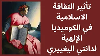 تأثير الثقافة الاسلامية في الكوميديا الإلهية لدانتي 