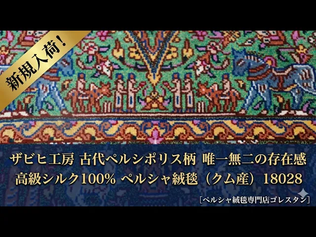 ザビヒ工房 ペルセポリス文様 グリーン 59×99cm (ID18028)