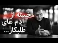 Download Lagu خسته ام از طلبکارهای کم فهم | درد دل صریح دکتر انوشه