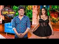 Lagu Comedy Night में Bold Guest की Entry ने मचा दिया हलचल! | The Kapil Sharma Show l Latest  Episode