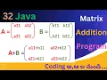 Java Program to Add Two Matrices in Telugu Matrix Addition Program in Java Telugu