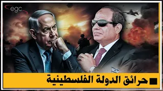 قرار الدولة الفلسطينية يفجر العالم إسرائيل تتحدى وأمريكا تدعمها ومطالب مصرية بتشكيل قوة ردع عربية 