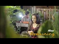 Download Lagu KEMUNING (A RIYANTO) - DAPUR MUSIK LIVE RECORD VOCAL MINUL CSGK