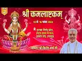 Live : Shri Kamala Ashtakam | Day 2 | PP Shri Rushivar Kirit Bhai Ji | Jaipur ( Rajasthan )