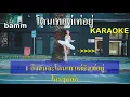 โดนเทแต่เท่อยู่ (2cool2care) | คาราโอเกะ |  เสียงดนตรีต้นฉบับ | bamm