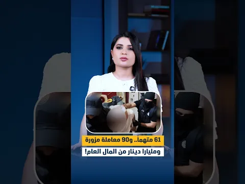 61 متهماً.. و90 معاملة مزورة.. ومليارا دينار من المال العام!