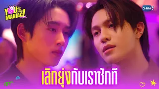 เลิกยุ่งกับเราซักที | You Maniac เดี๋ยวจะรักซะให้บ้า EP.4