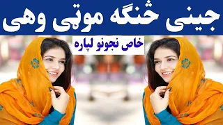 جینی څنګه موټی وهی 