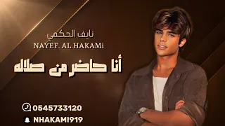 نايف الحكمي  أنا حاضر من صلاله        حصري  دندنها
