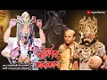 Download Lagu Nrisingha Avatar Bhaona | নৃসিংহ অৱতাৰ ভাওনা | Assamese Vauna 