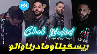 Cheb Walid 2022 Risqina W Maderna Walou خدمنا و مادرنا والو Avec Simo 22 قنبلة الصيف 