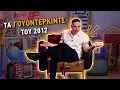 Download Lagu Τα γουόντερκιντς του 2012 | ονσάιντ οφσάιντ Εp. 16