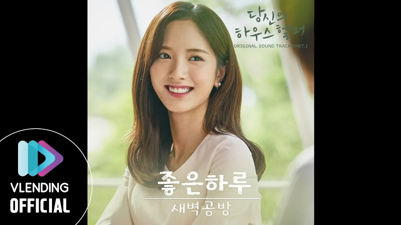 [MP3] 새벽공방(SBGB) - 좋은 하루 [당신의 하우스헬퍼 OST Part.1 (Your House Helper OST Part.1)]