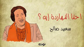 احنا النهاردة ايه مع الكلمات لحن وغناء سعيد صالح شعر صلاح جاهين 